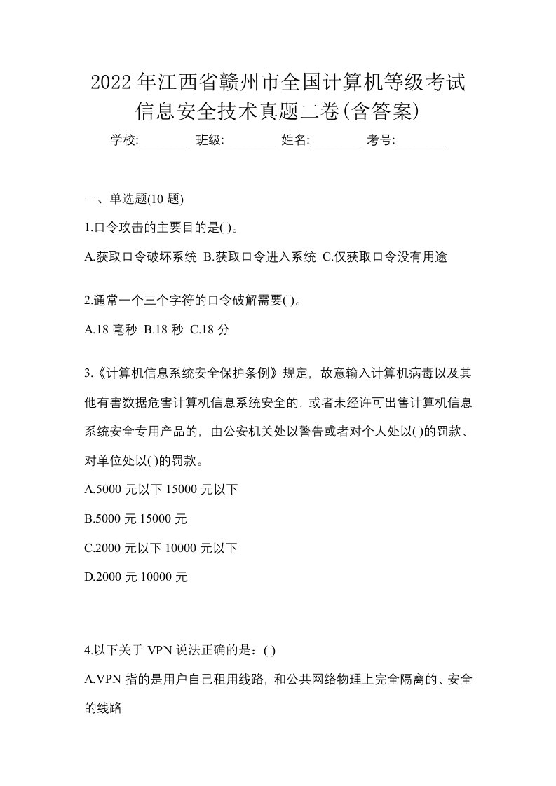 2022年江西省赣州市全国计算机等级考试信息安全技术真题二卷含答案