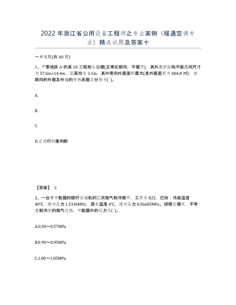 2022年浙江省公用设备工程师之专业案例暖通空调专业试题及答案十