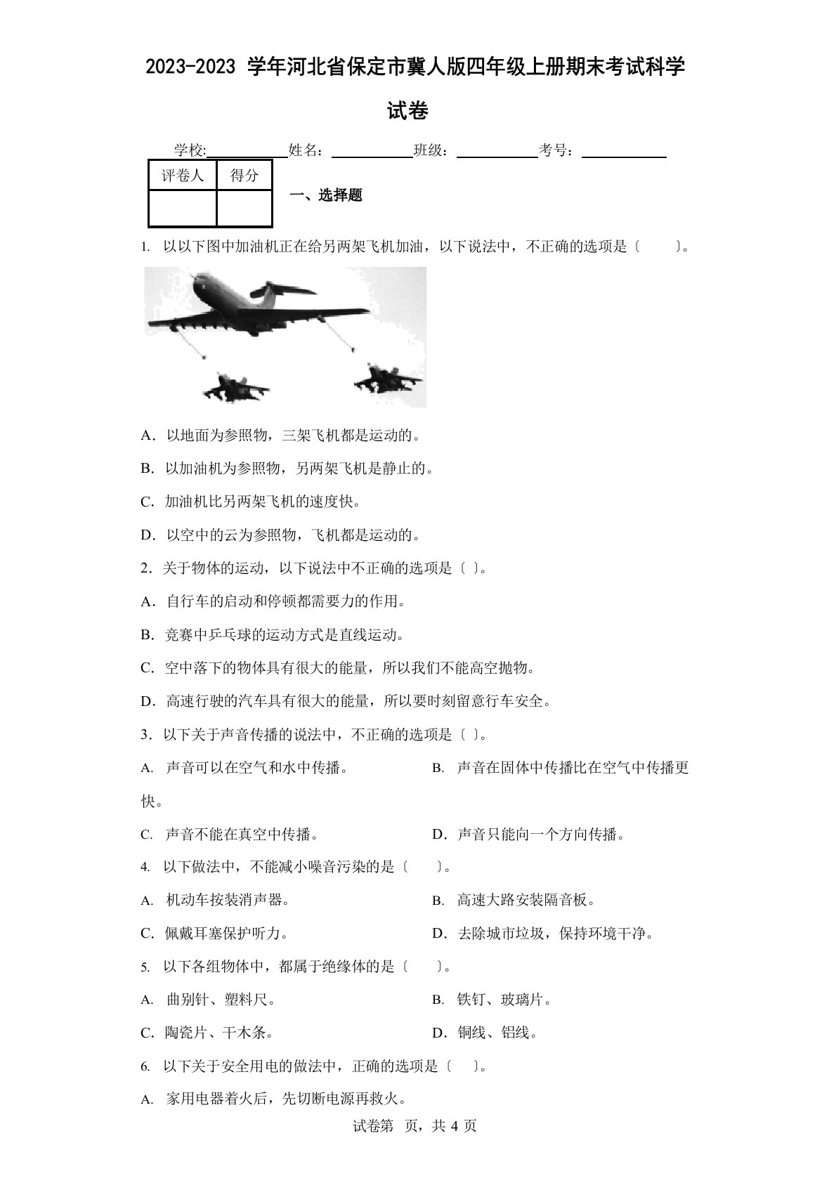 2023学年度河北省保定市冀人版四年级上册期末考试科学试卷