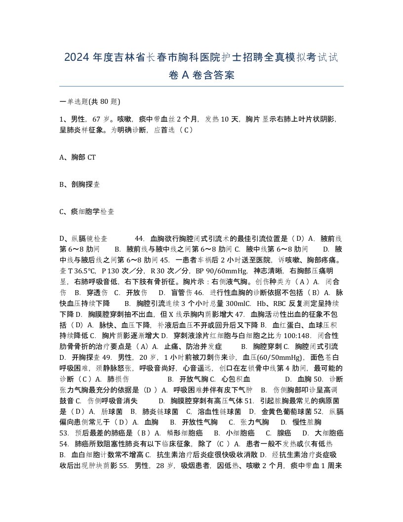 2024年度吉林省长春市胸科医院护士招聘全真模拟考试试卷A卷含答案