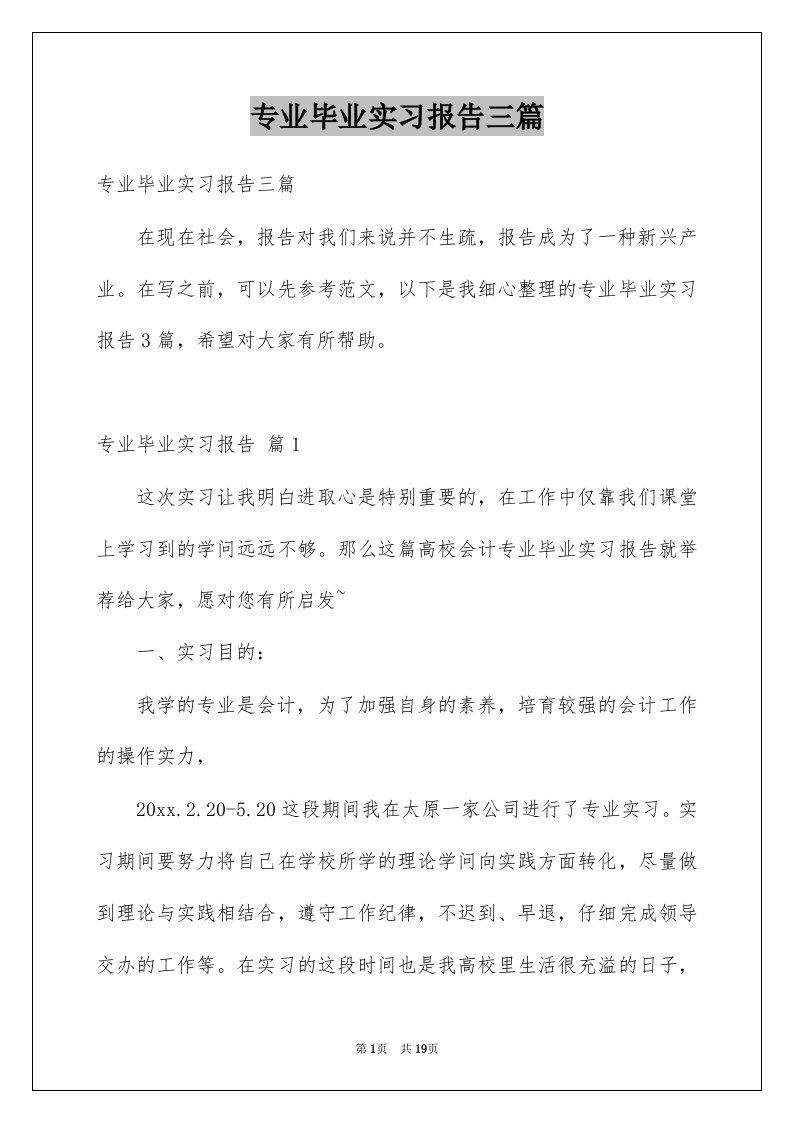 专业毕业实习报告三篇汇总