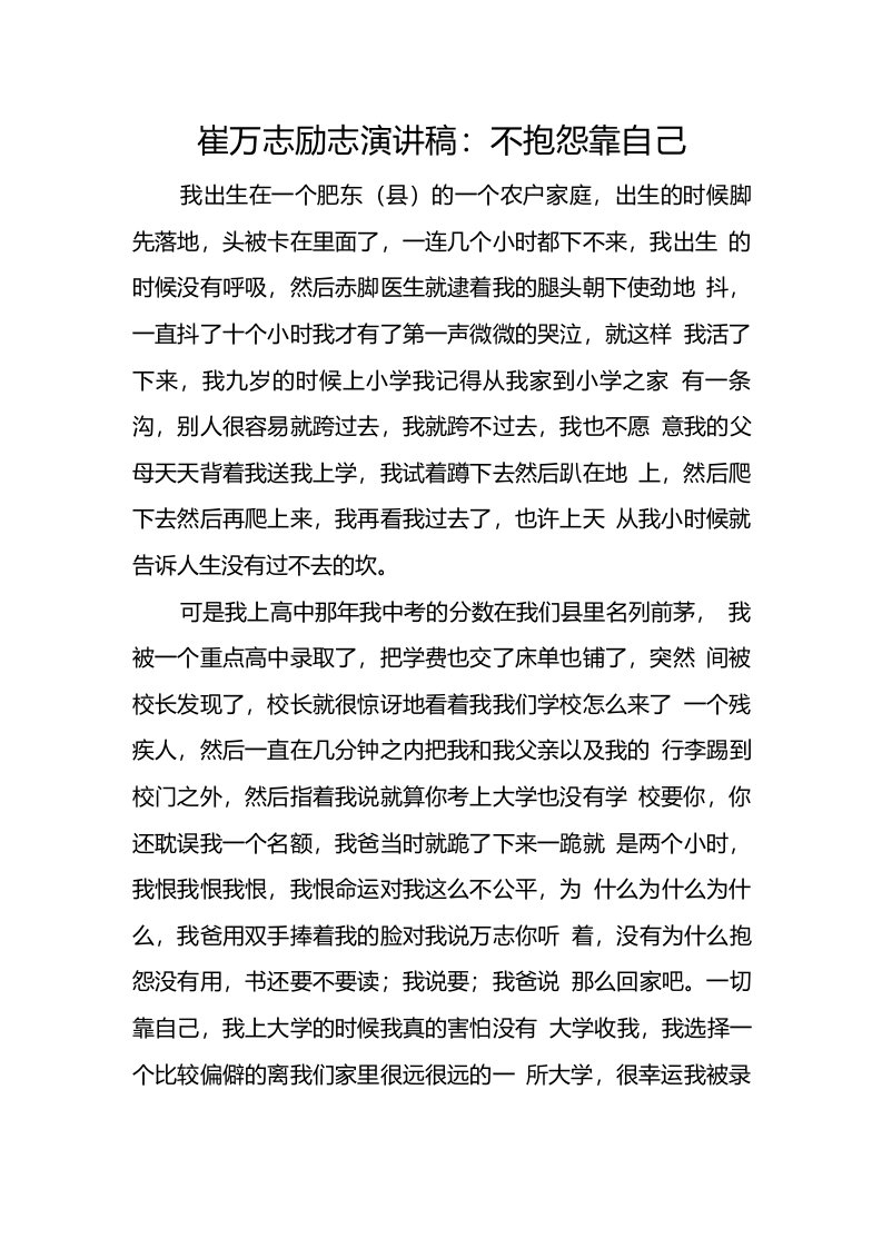 崔万志励志演讲稿：不抱怨靠自己