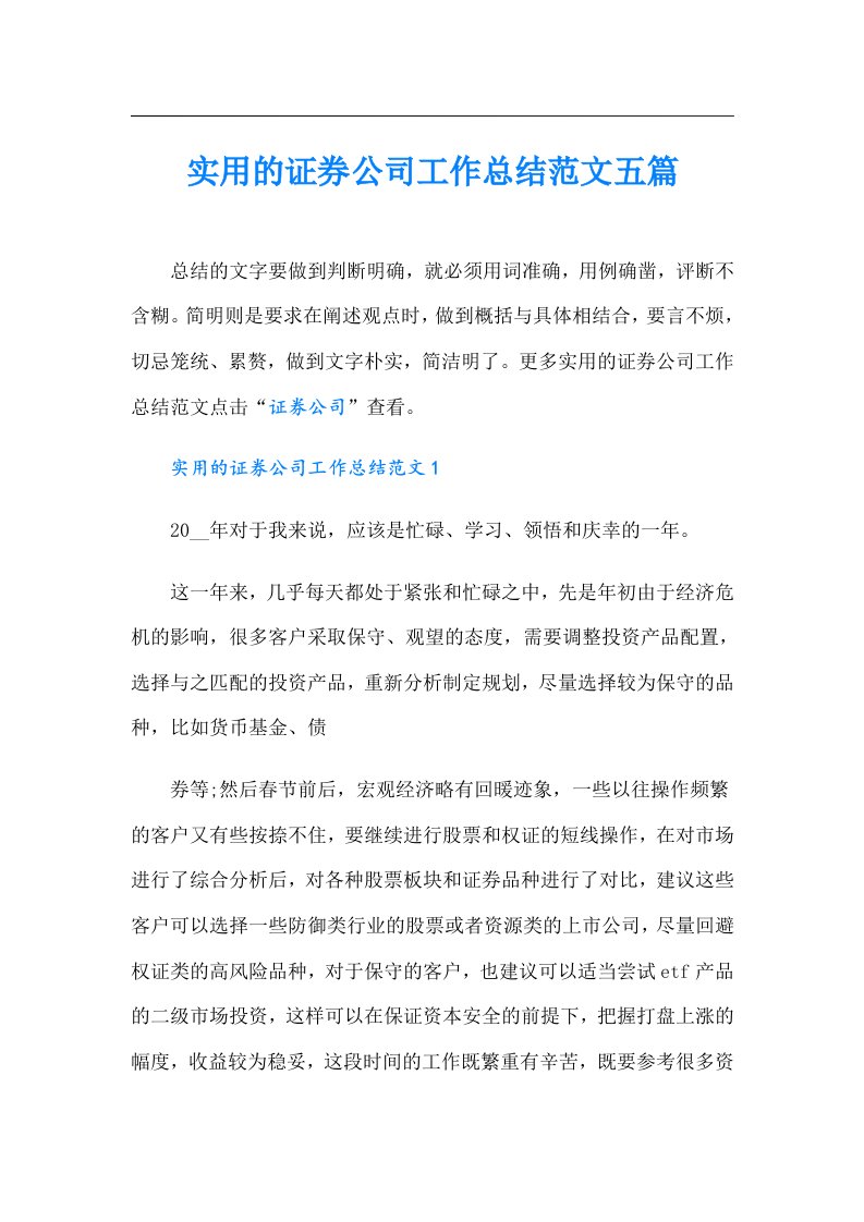 实用的证券公司工作总结范文五篇