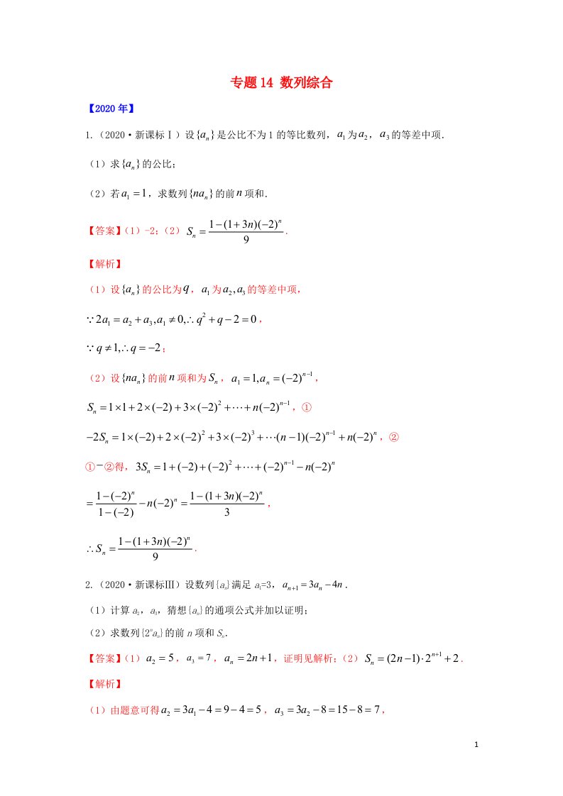 通用版五年高考2016_2020高考数学真题专题归纳专题14数列综合含解析理