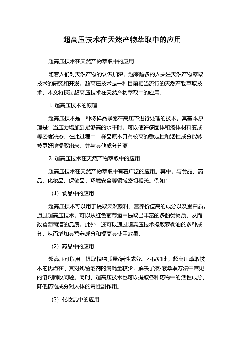 超高压技术在天然产物萃取中的应用