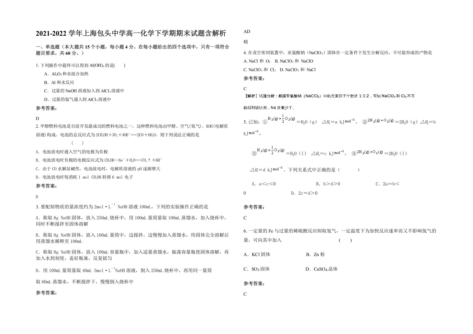 2021-2022学年上海包头中学高一化学下学期期末试题含解析