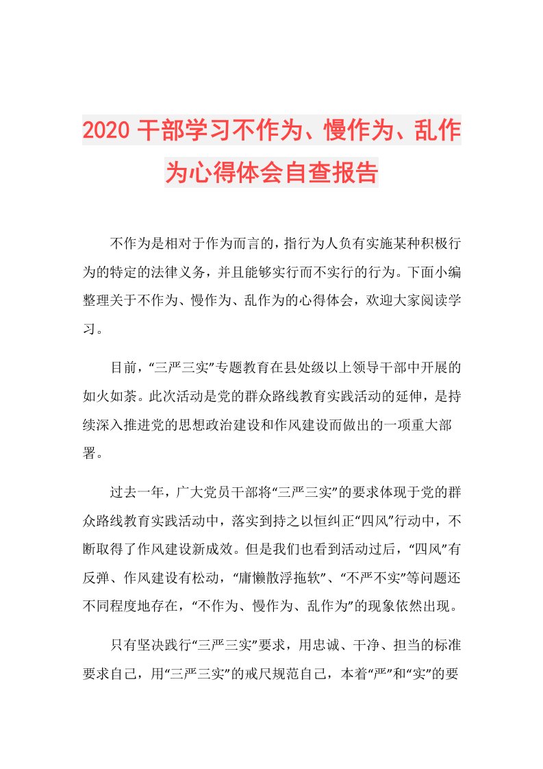 干部学习不作为、慢作为、乱作为心得体会自查报告