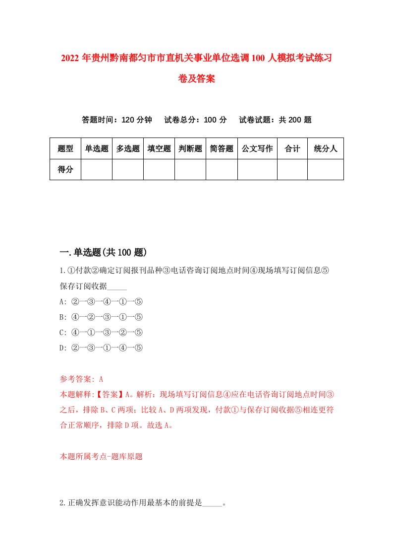 2022年贵州黔南都匀市市直机关事业单位选调100人模拟考试练习卷及答案2