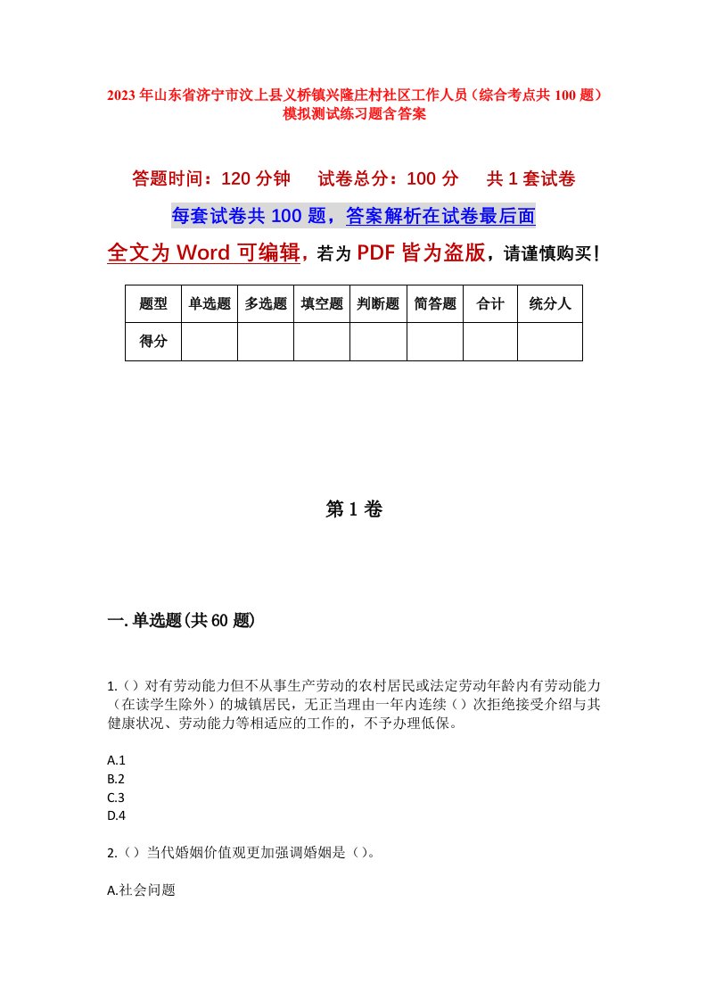 2023年山东省济宁市汶上县义桥镇兴隆庄村社区工作人员综合考点共100题模拟测试练习题含答案