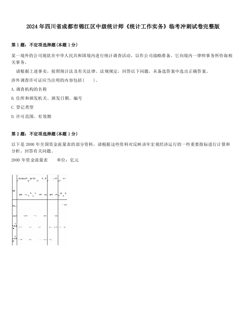 2024年四川省成都市锦江区中级统计师《统计工作实务》临考冲刺试卷完整版