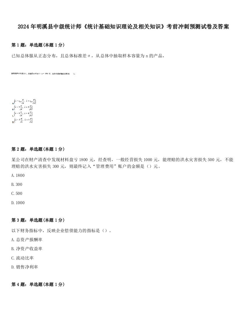 2024年明溪县中级统计师《统计基础知识理论及相关知识》考前冲刺预测试卷及答案