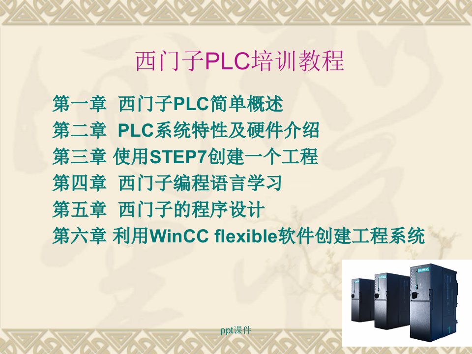 西门子PLC基础教程