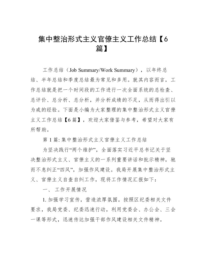 集中整治形式主义官僚主义工作总结【6篇】