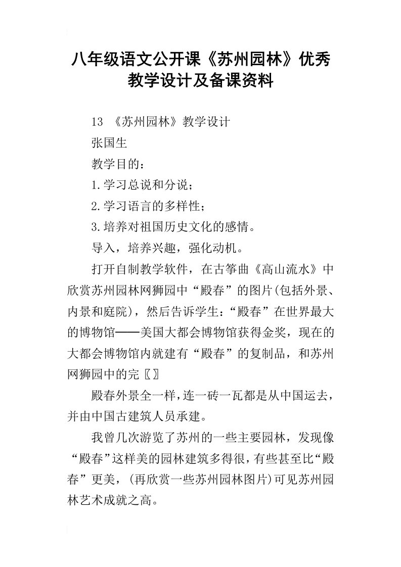 八年级语文公开课苏州园林优秀教学设计及备课资料