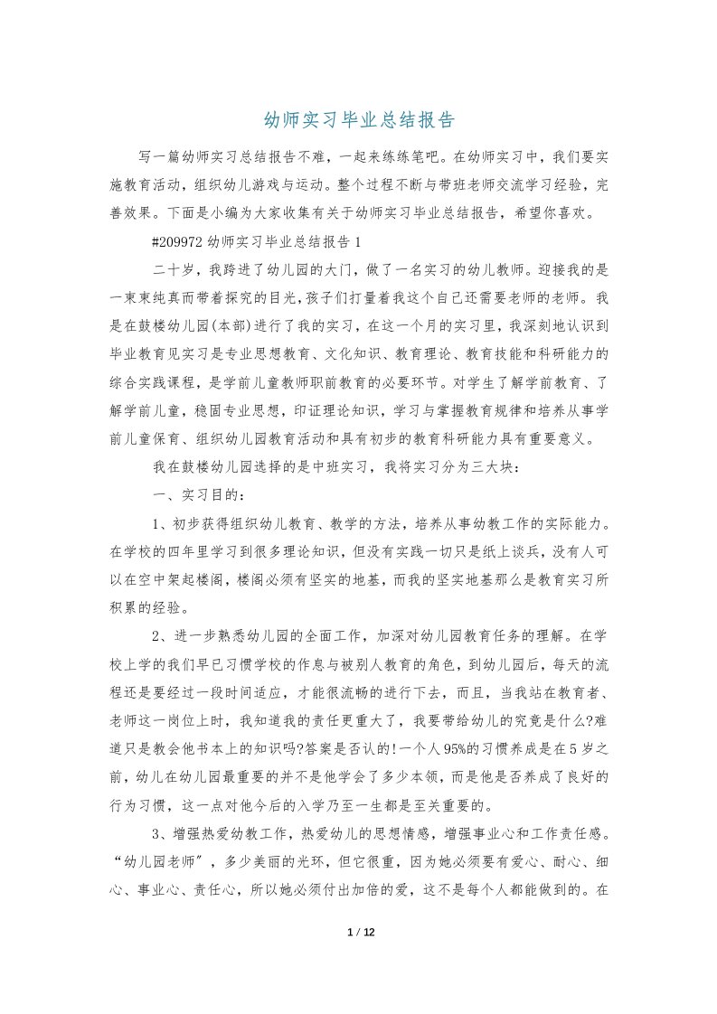 幼师实习毕业总结报告