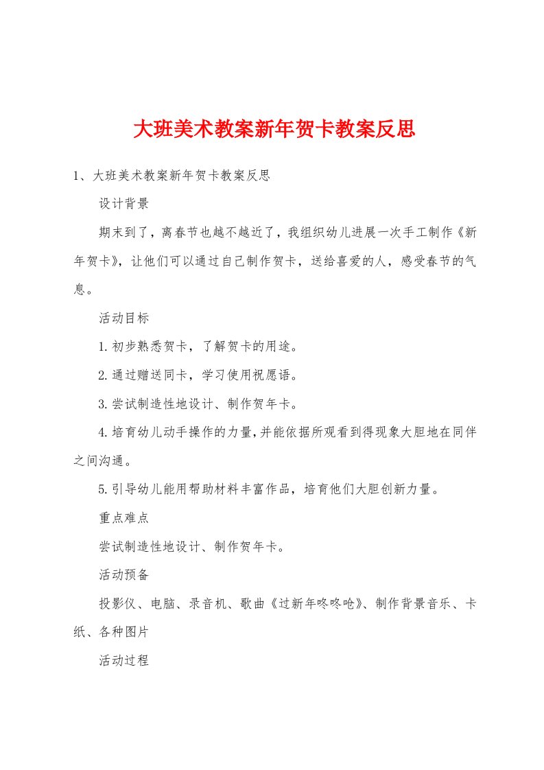 大班美术教案新年贺卡教案反思