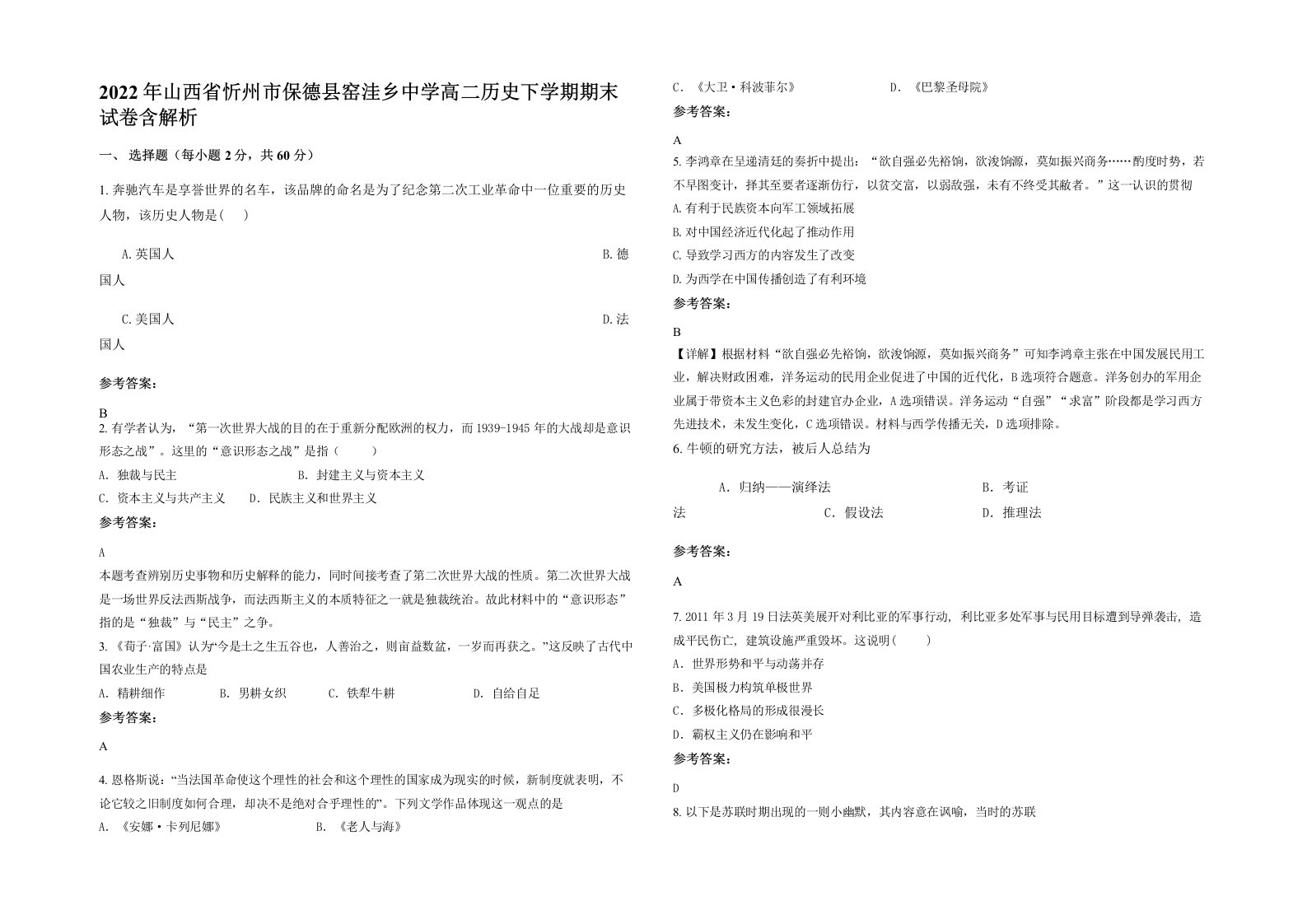 2022年山西省忻州市保德县窑洼乡中学高二历史下学期期末试卷含解析