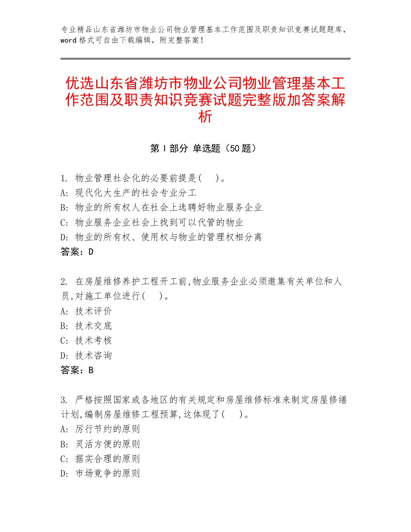 优选山东省潍坊市物业公司物业管理基本工作范围及职责知识竞赛试题完整版加答案解析