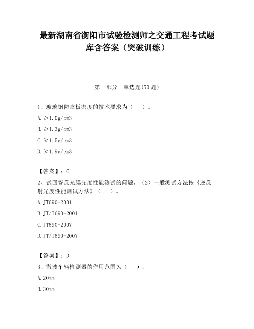 最新湖南省衡阳市试验检测师之交通工程考试题库含答案（突破训练）