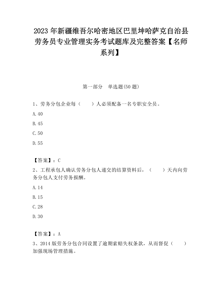 2023年新疆维吾尔哈密地区巴里坤哈萨克自治县劳务员专业管理实务考试题库及完整答案【名师系列】