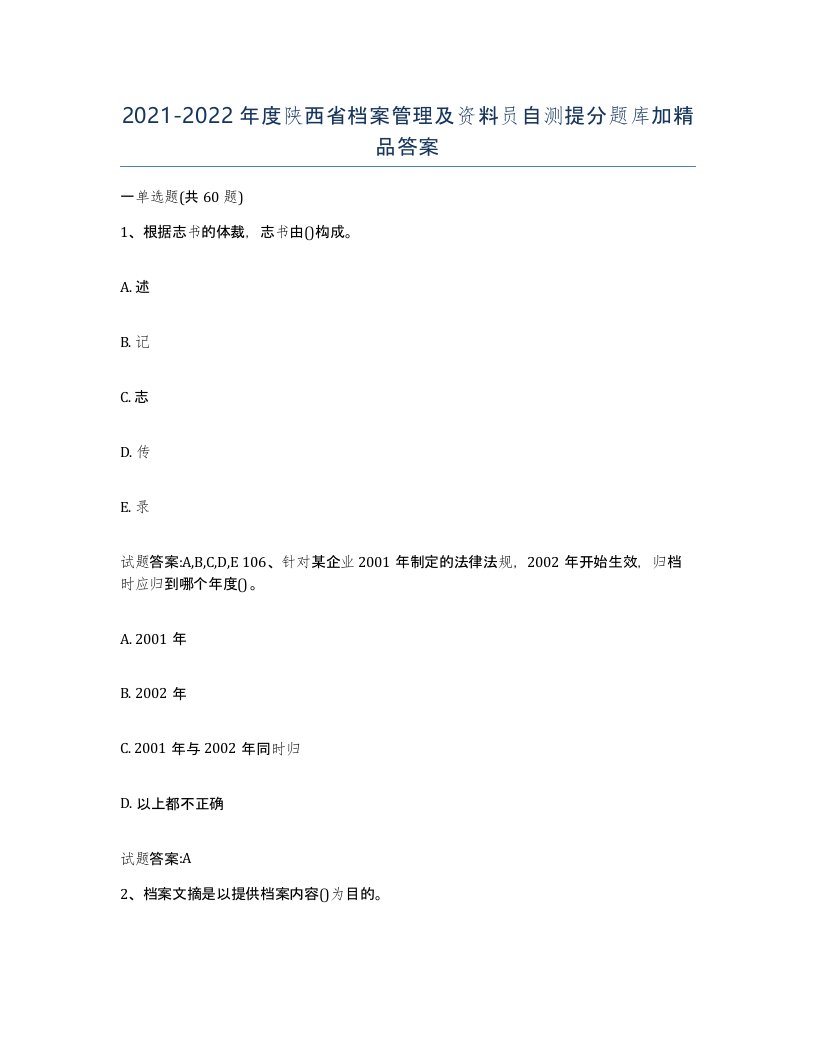 2021-2022年度陕西省档案管理及资料员自测提分题库加答案