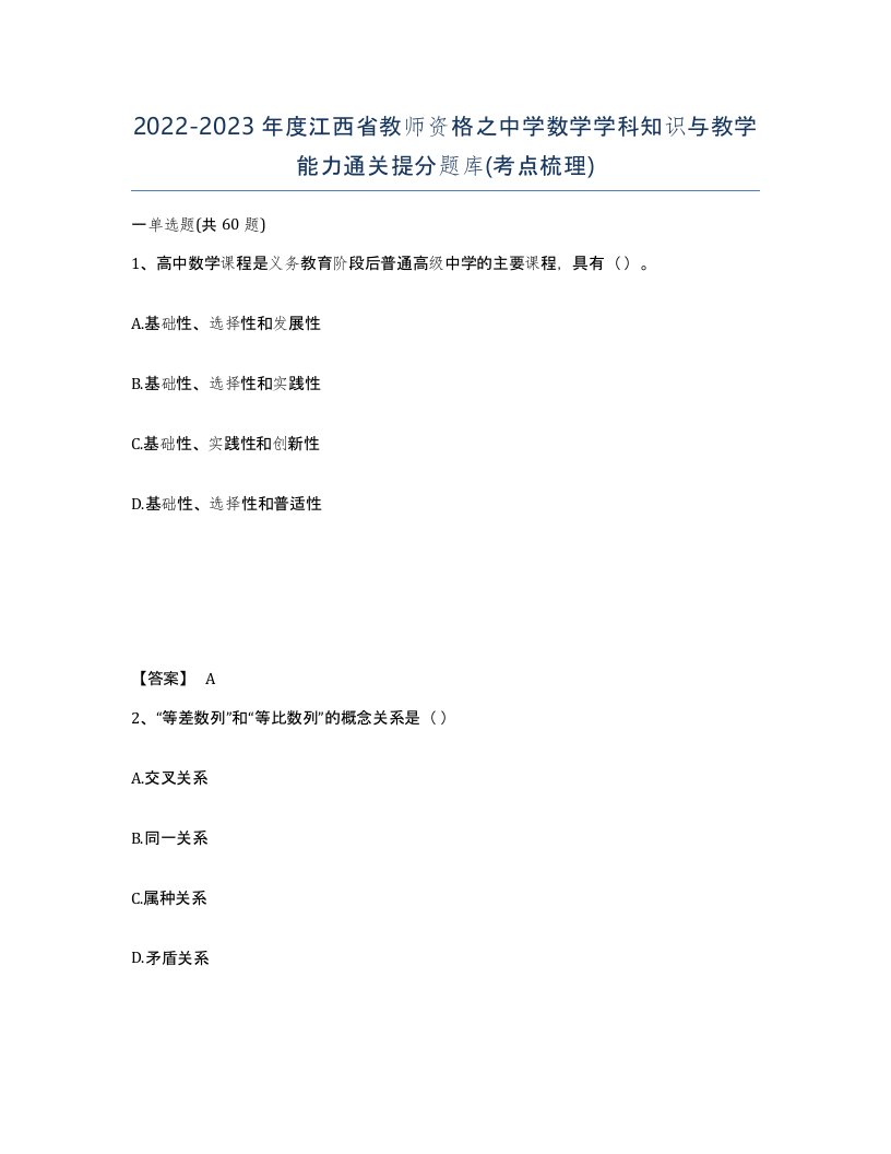 2022-2023年度江西省教师资格之中学数学学科知识与教学能力通关提分题库考点梳理