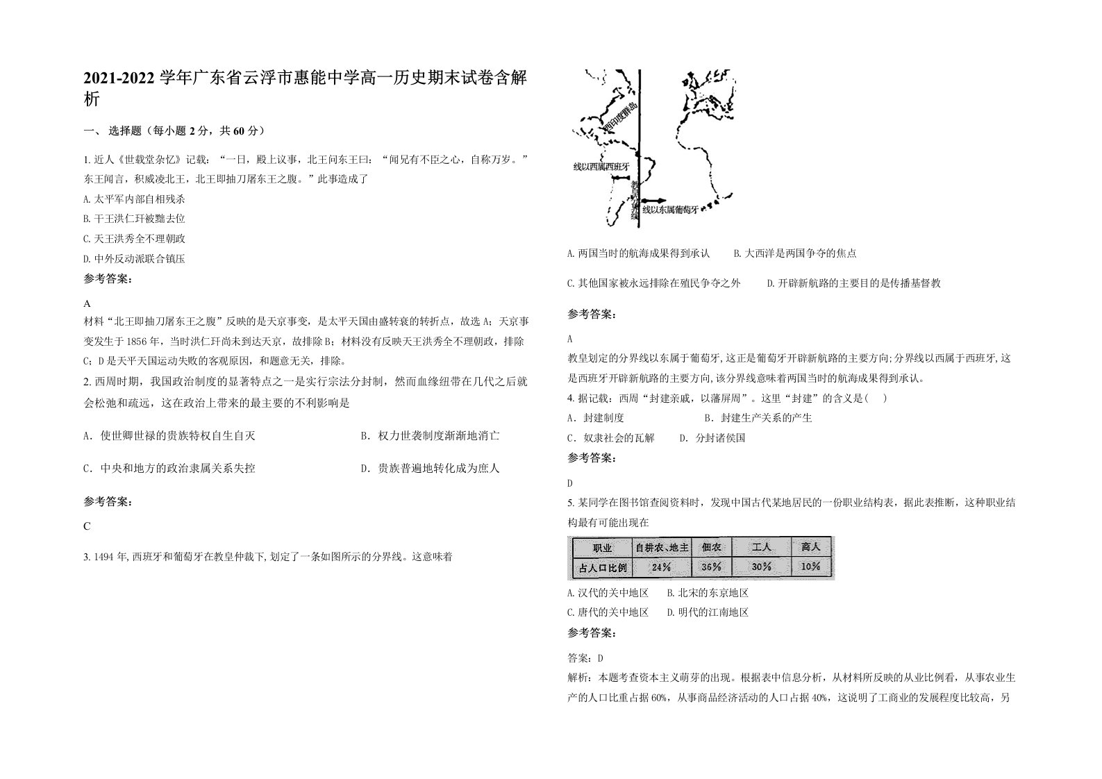 2021-2022学年广东省云浮市惠能中学高一历史期末试卷含解析