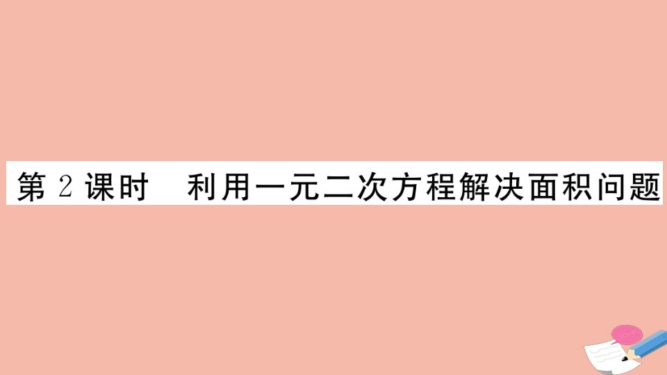 江西专版2021秋九年级数学上册第二章一元二次方程2.3第2课时利用一元二次方程解决面积问题作业课件新版北师大版