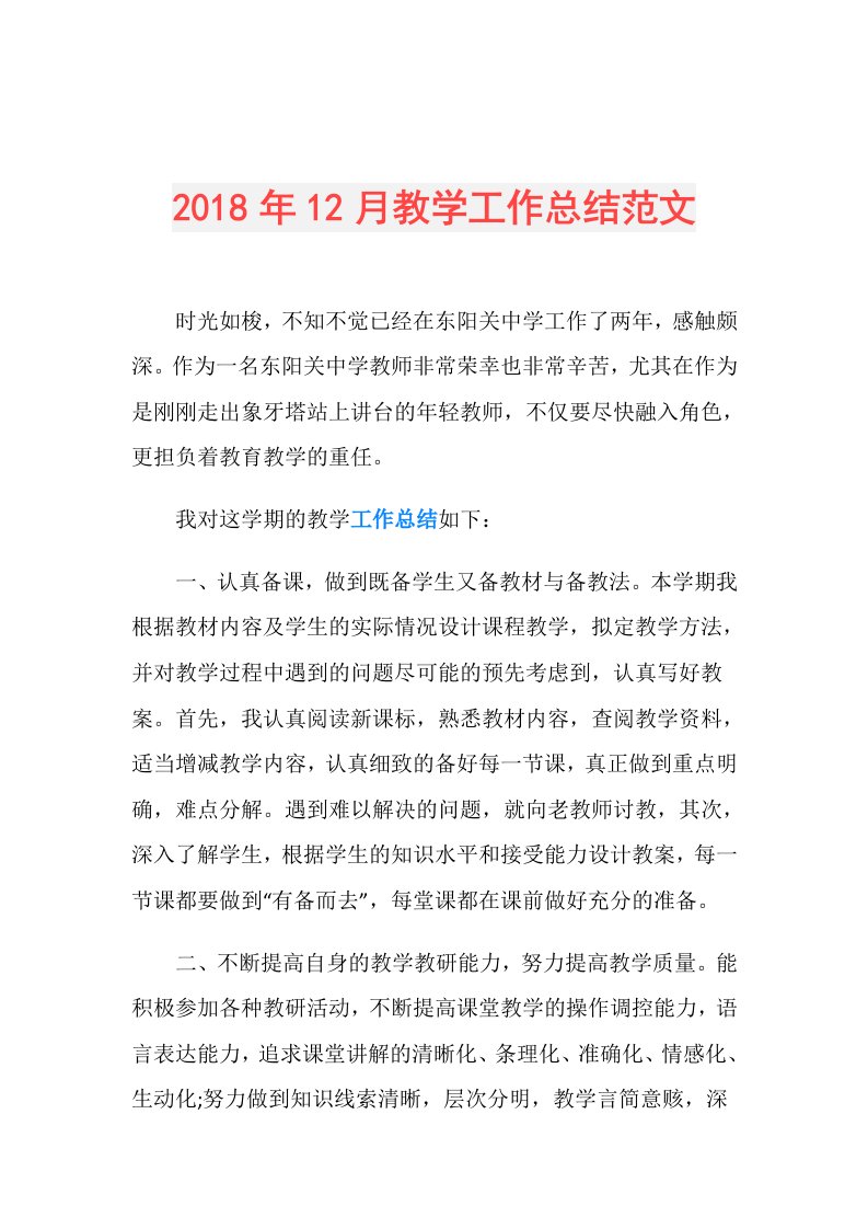 12月教学工作总结范文