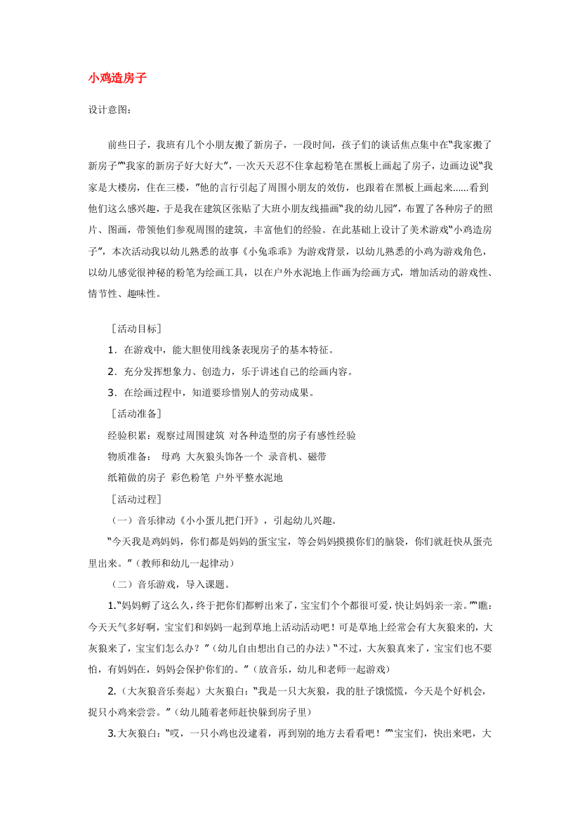 幼儿园大班中班小班小鸡造房子-优秀教案优秀教案课时作业课时训练