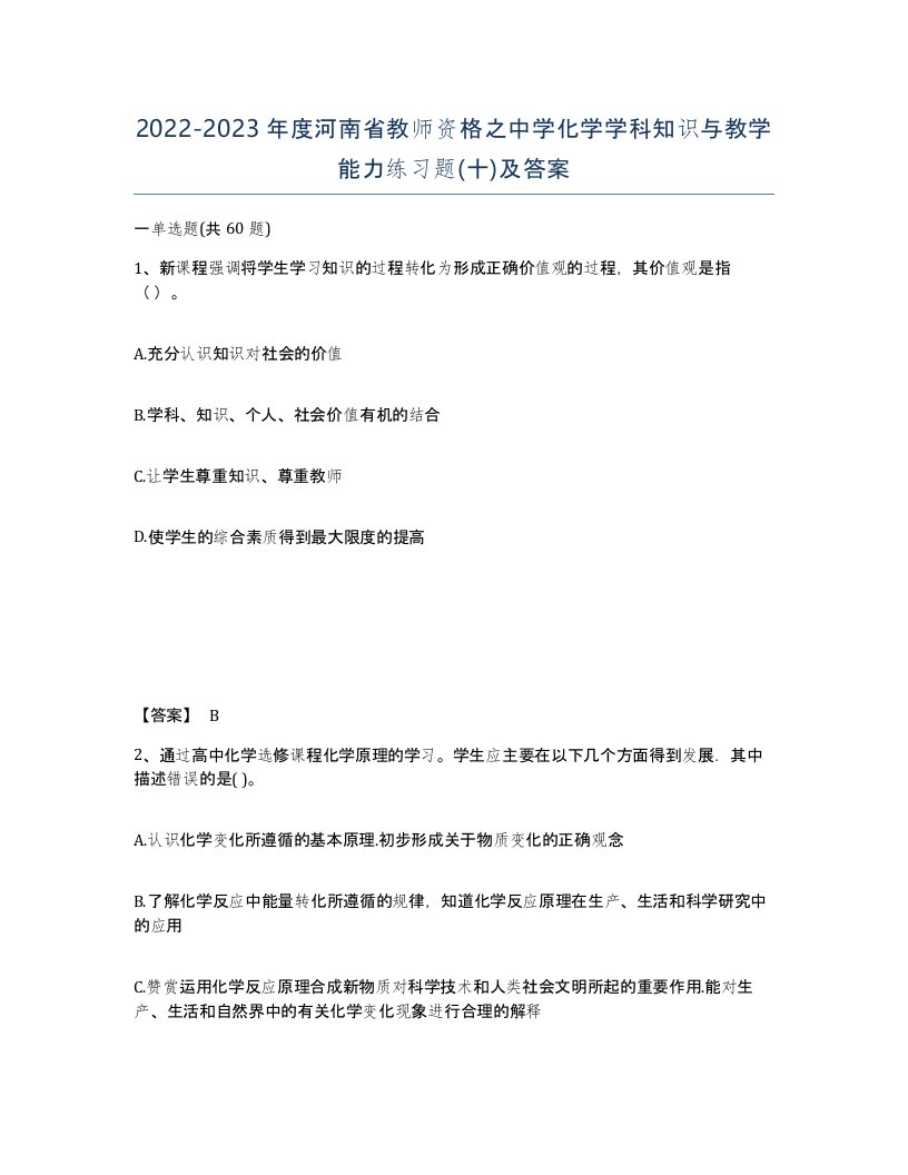 2022-2023年度河南省教师资格之中学化学学科知识与教学能力练习题十及答案