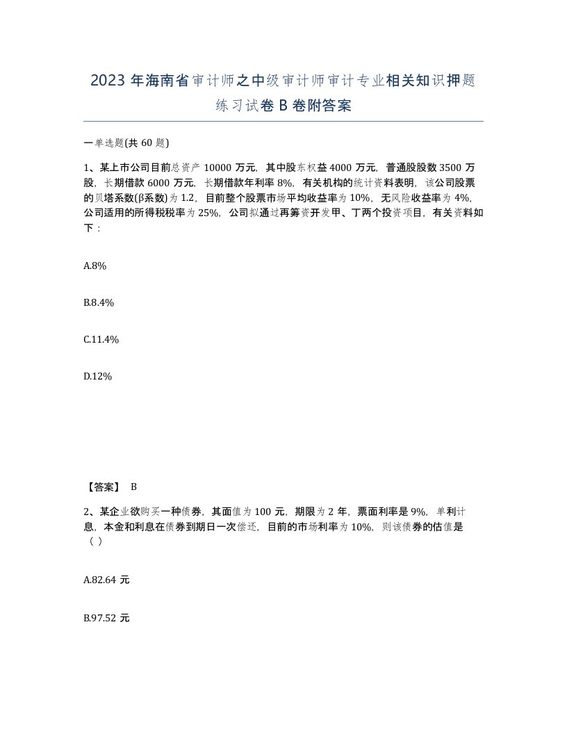 2023年海南省审计师之中级审计师审计专业相关知识押题练习试卷B卷附答案