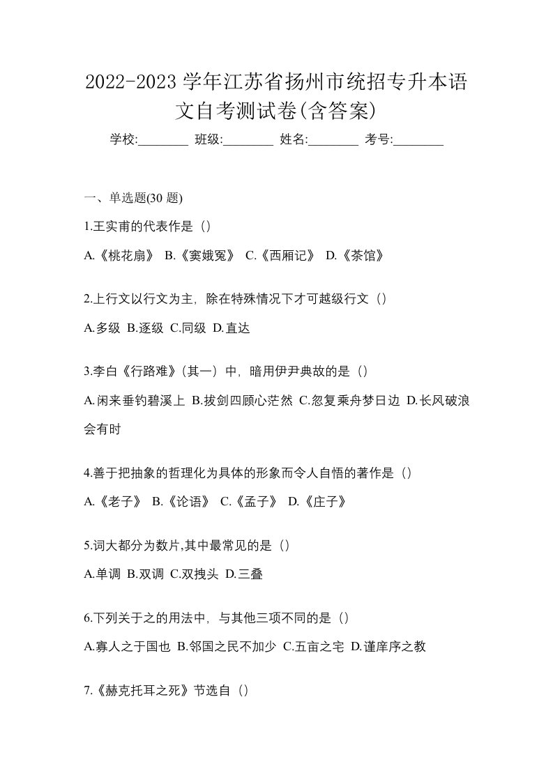 2022-2023学年江苏省扬州市统招专升本语文自考测试卷含答案