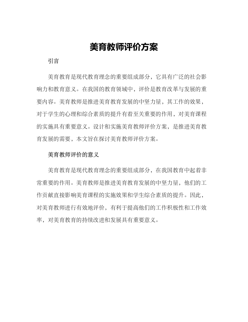 美育教师评价方案