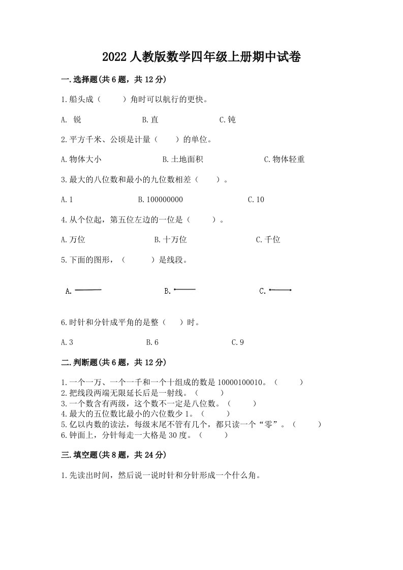 2022人教版数学四年级上册期中试卷含完整答案（历年真题）