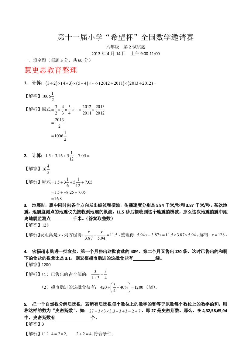 第十一届希望杯六年级2试试题及解析