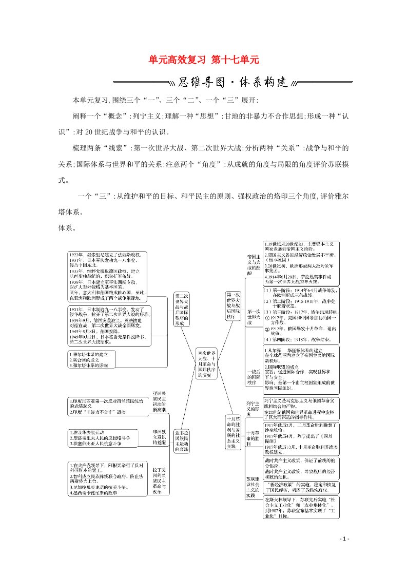 2022高考历史一轮复习第十七单元两次世界大战十月革命与国际秩序的演变单元高效复习教案