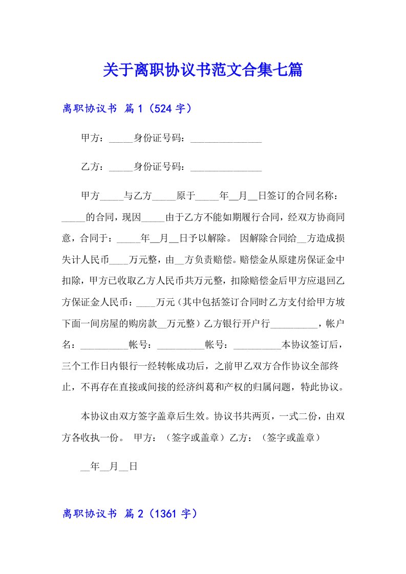 关于离职协议书范文合集七篇