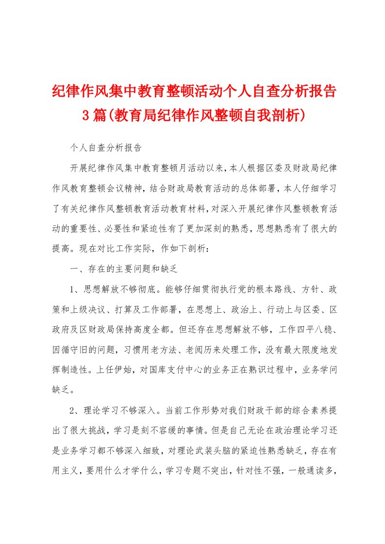 纪律作风集中教育整顿活动个人自查分析报告3篇(教育局纪律作风整顿自我剖析)