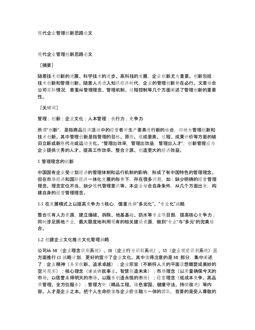 现代企业管理创新思路论文