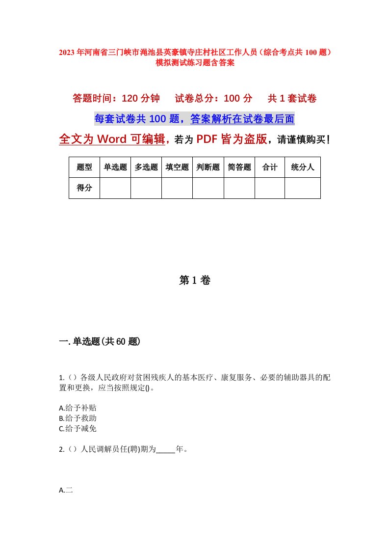 2023年河南省三门峡市渑池县英豪镇寺庄村社区工作人员综合考点共100题模拟测试练习题含答案