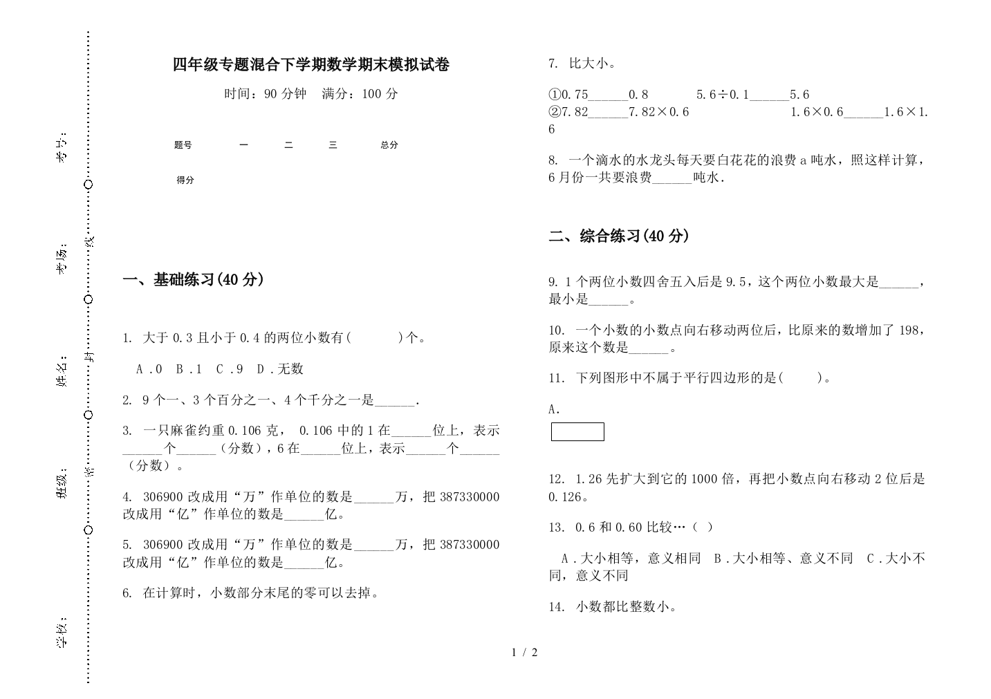 四年级专题混合下学期数学期末模拟试卷