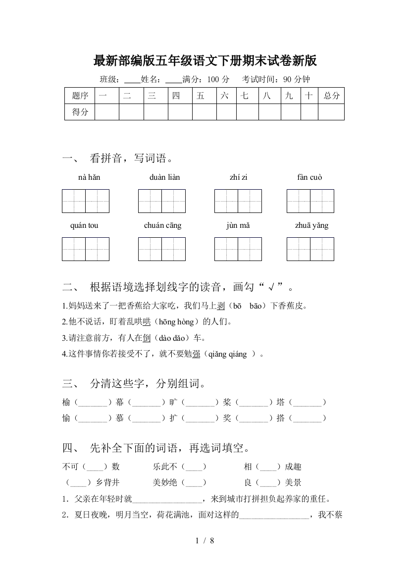 最新部编版五年级语文下册期末试卷新版