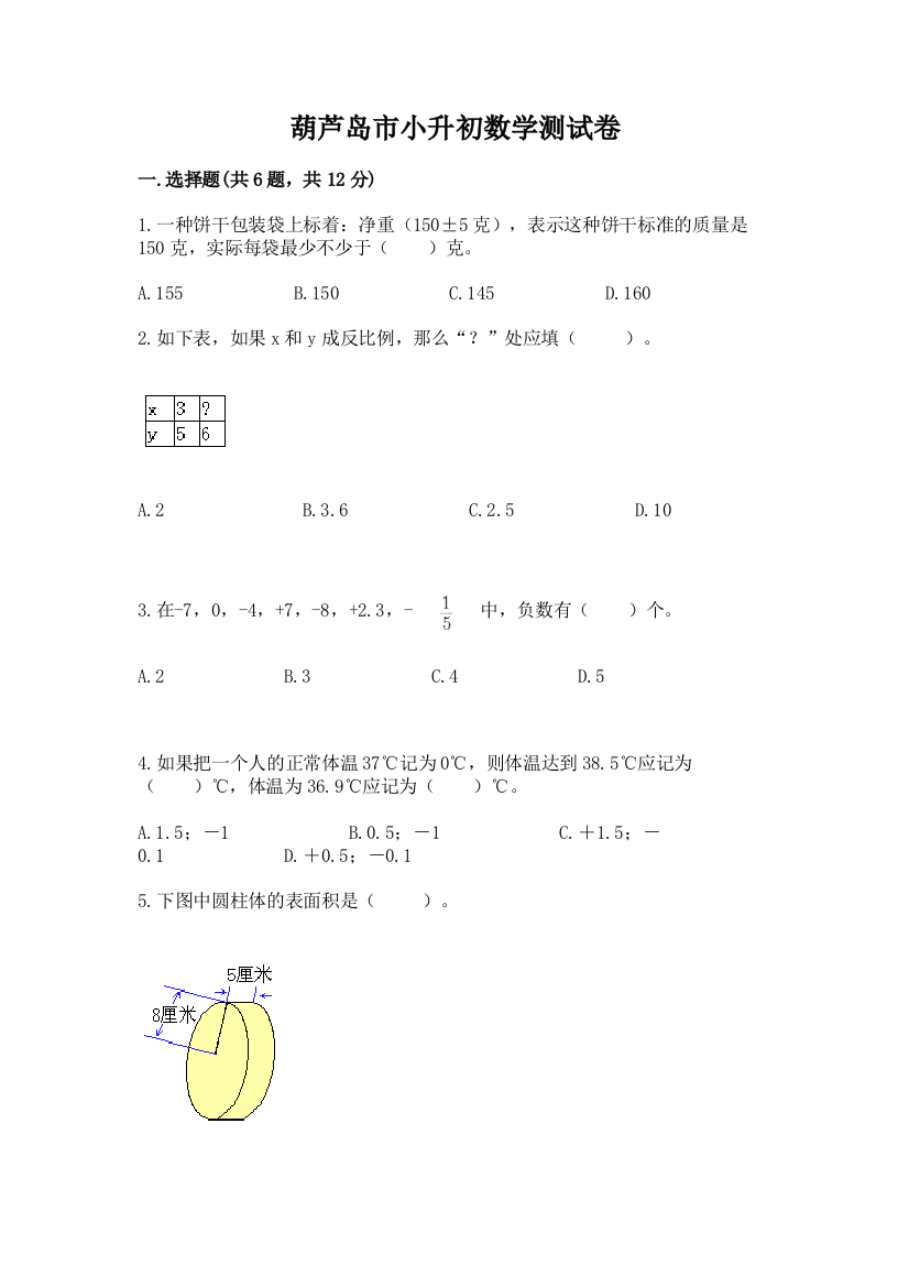 葫芦岛市小升初数学测试卷汇编