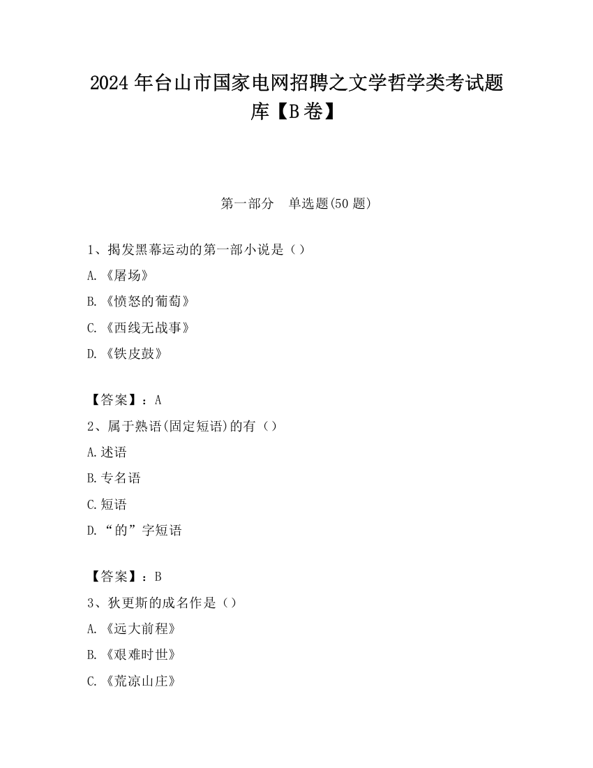 2024年台山市国家电网招聘之文学哲学类考试题库【B卷】