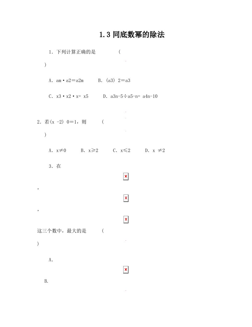 (北师大版)七年级数学下：1.3《同底数幂的除法》同步练习及答案