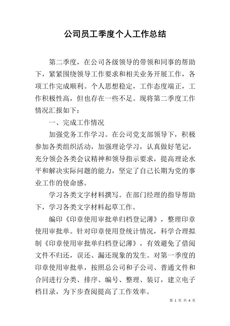 公司员工季度个人工作总结