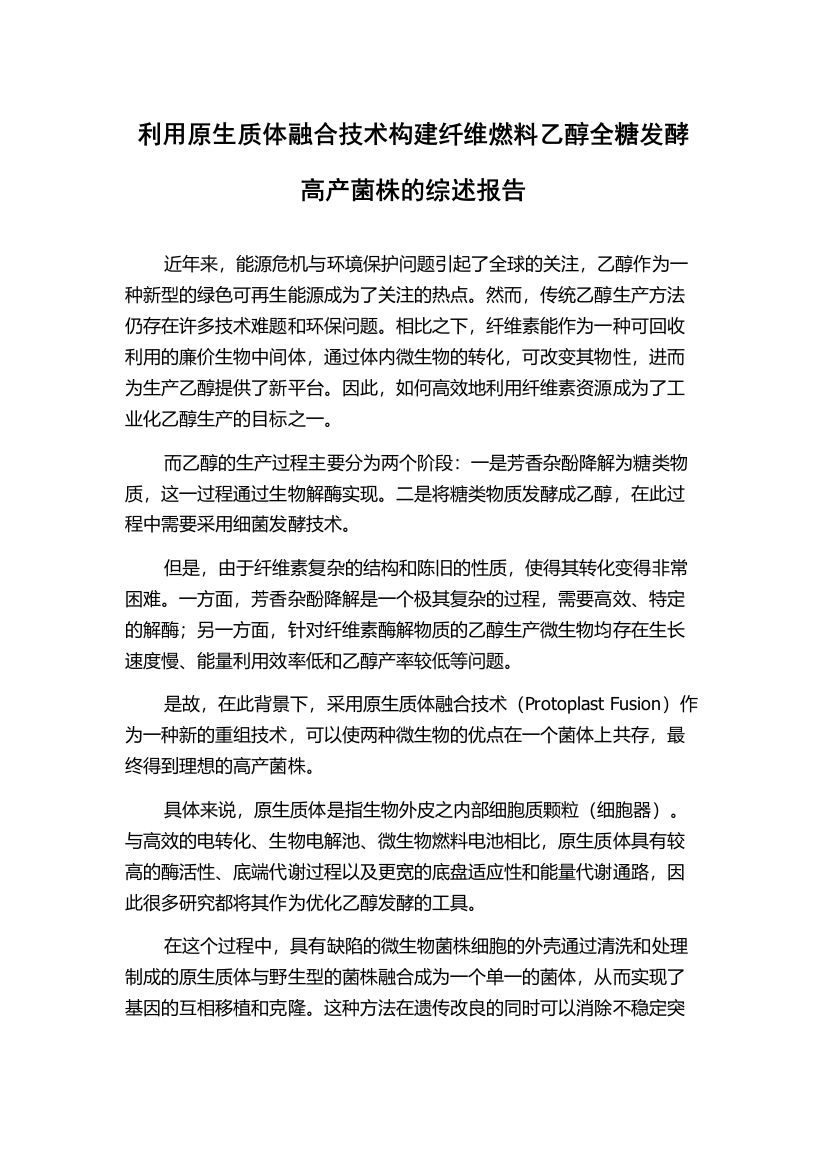 利用原生质体融合技术构建纤维燃料乙醇全糖发酵高产菌株的综述报告