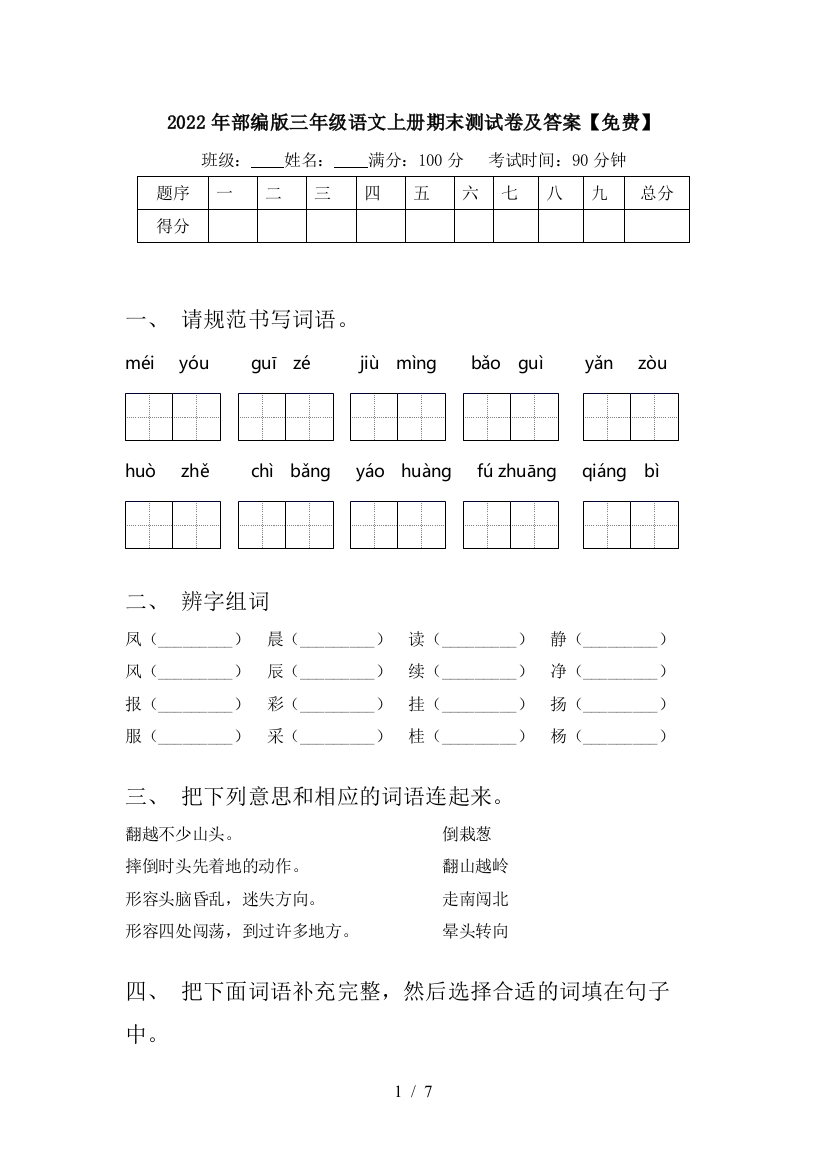 2022年部编版三年级语文上册期末测试卷及答案【免费】