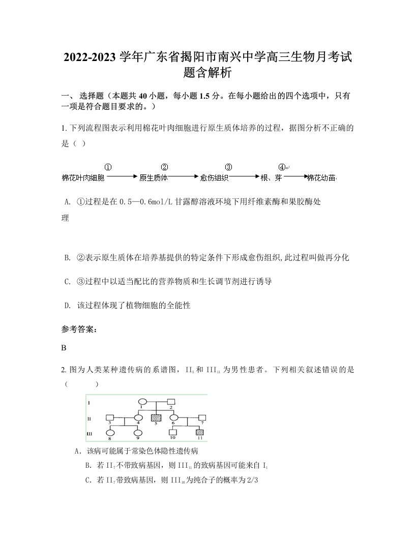 2022-2023学年广东省揭阳市南兴中学高三生物月考试题含解析